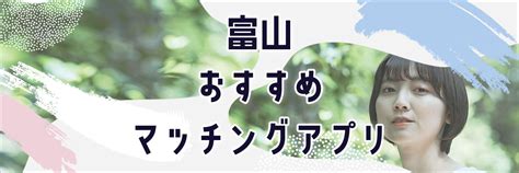 マッチングアプリ 富山|【2024年】富山で出会えるおすすめマッチングアプ。